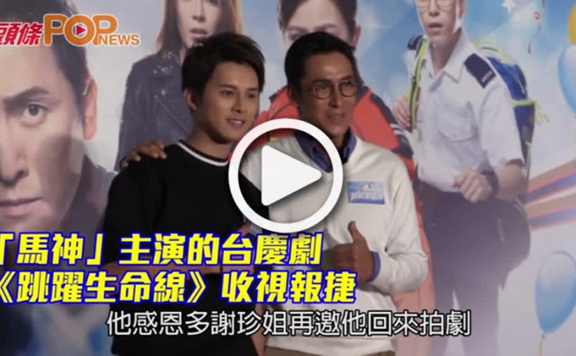 「馬神」主演的台慶劇　《跳躍生命線》收視報捷